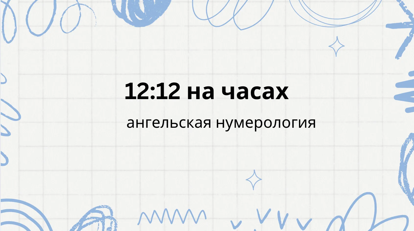 12 12 на часах - что означает: ангельская нумерология