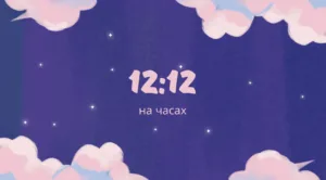 12 12 на часах