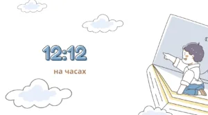 12 12 на часах что значит