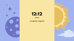 Что означает 12 12 на часах по дням недели