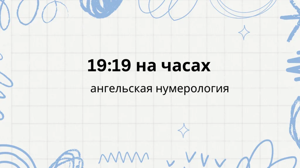 19 19 на часах - что означает: ангельская нумерология