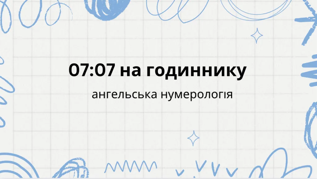 07 07 на годиннику що означає? ангельська нумерологія