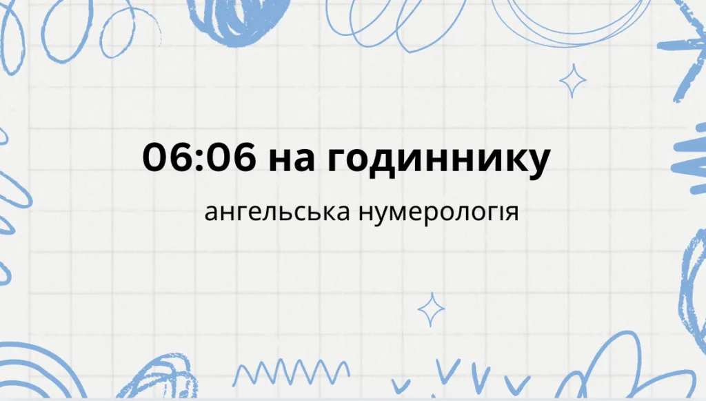 06 06 на годиннику - що означає: ангельська нумерологія