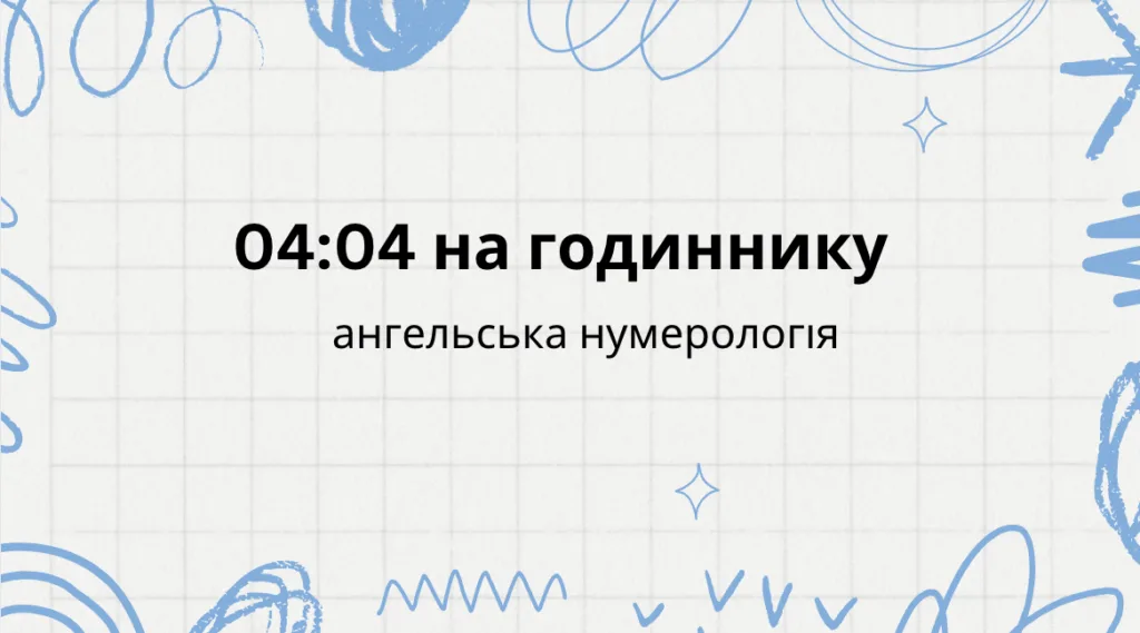04 04 на годиннику - що означає: ангельська нумерологія