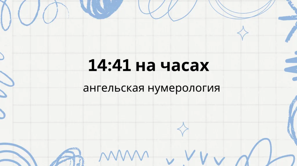 14 41 на часах - что означает