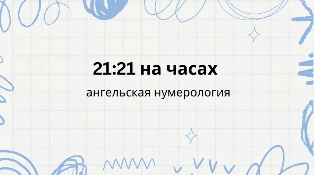 21 21 на часах - что означает