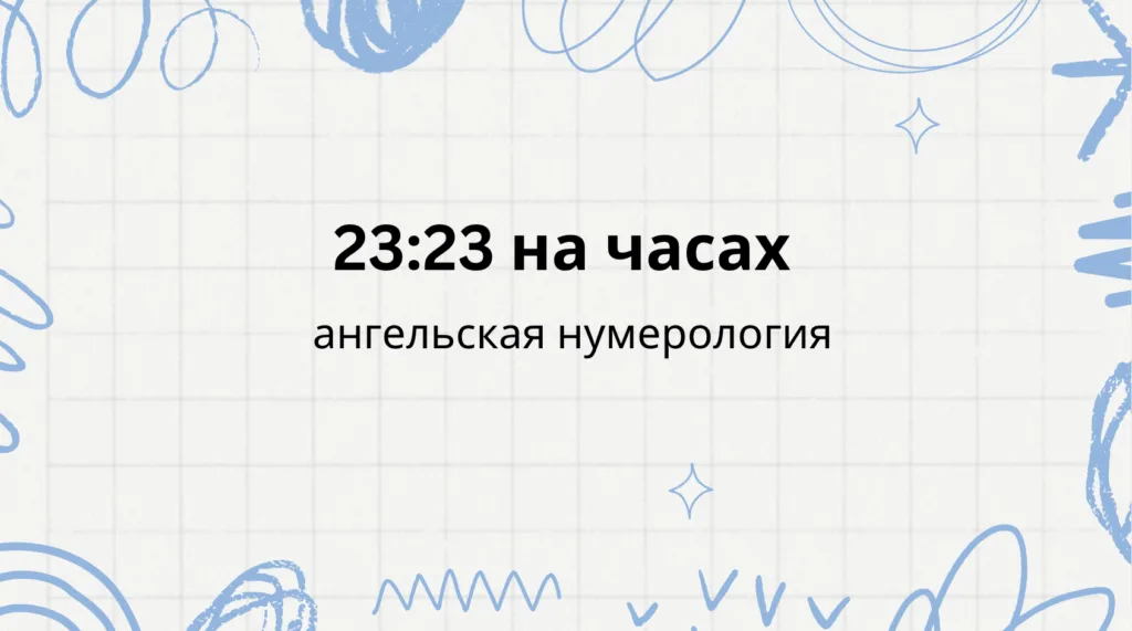 23 23 на часах