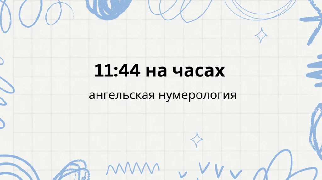 11 44 на часах - что означает: ангельская нумерология
