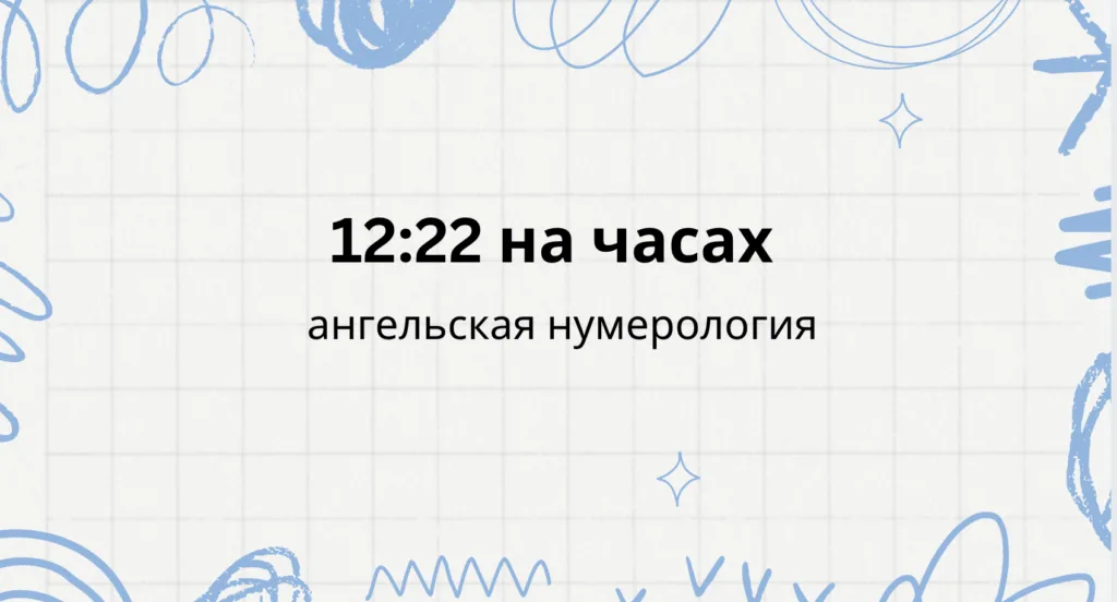 12 22 на часах - что значит, ангельские подсказки