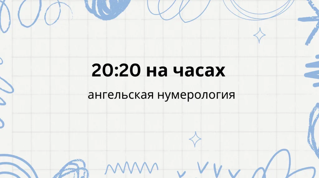 20 20 на часах – что означает
