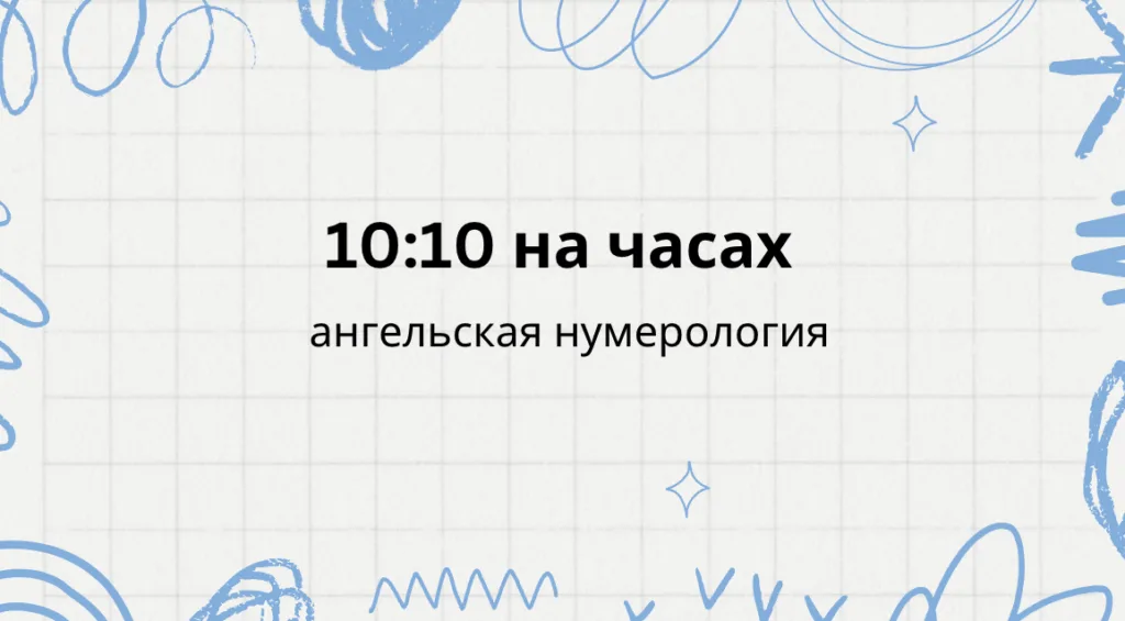 10 10 на часах - что означает: ангельская нумерология