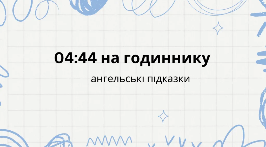 04 44 на годиннику, що означає, ангельська нумерологія