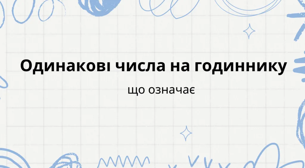 однакові числа на годиннику