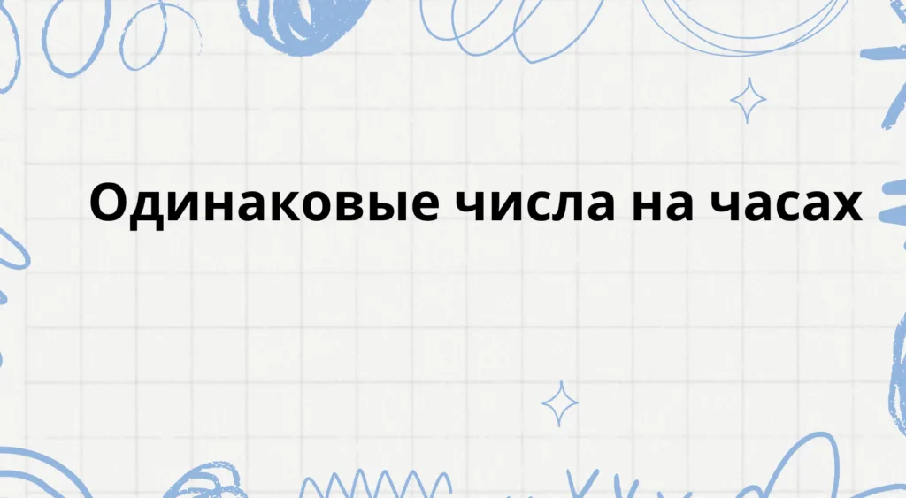 Одинаковые числа на часах - что значит