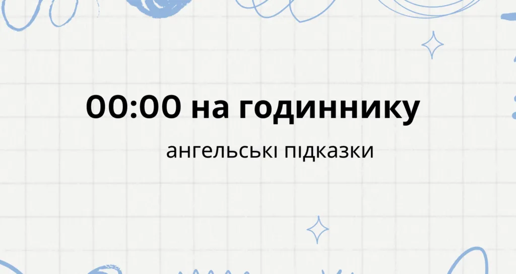 00 00 на годиннику що означає