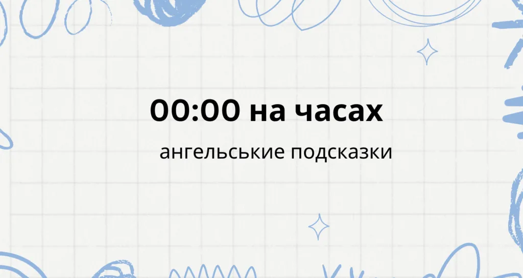00 00 на часах что значит ангельская нумерология
