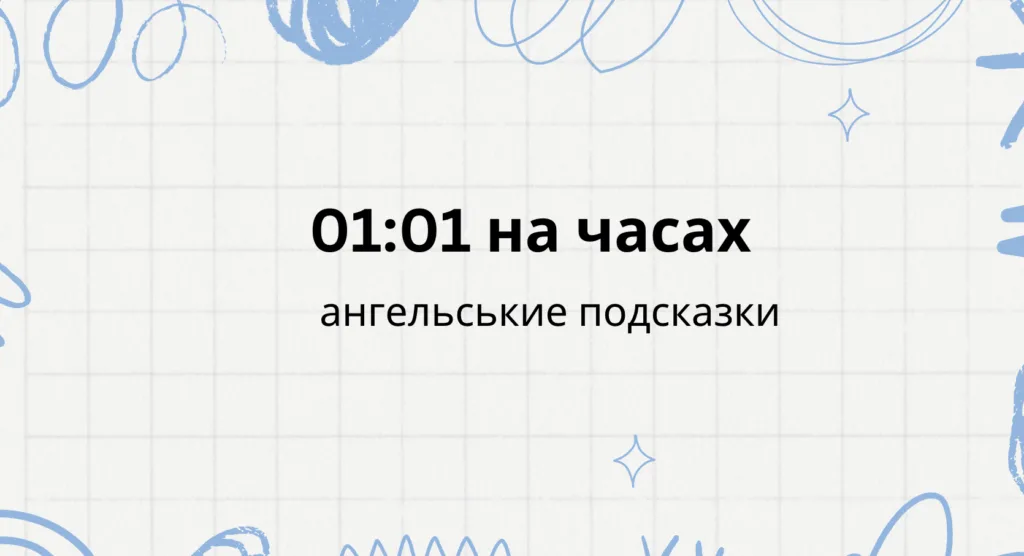 01 01 на часах что значит