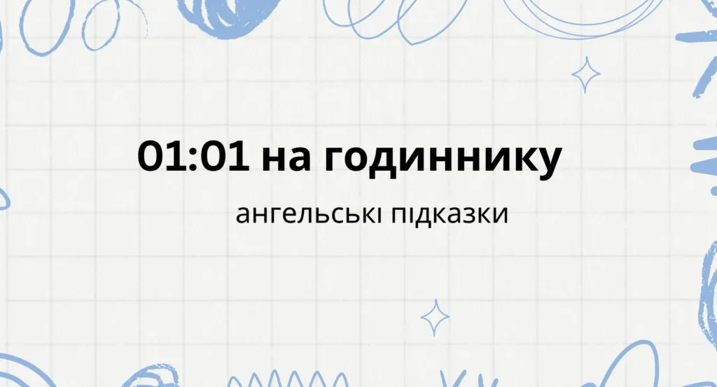 що означає 01 01 на годиннику, ангельска нумерологія