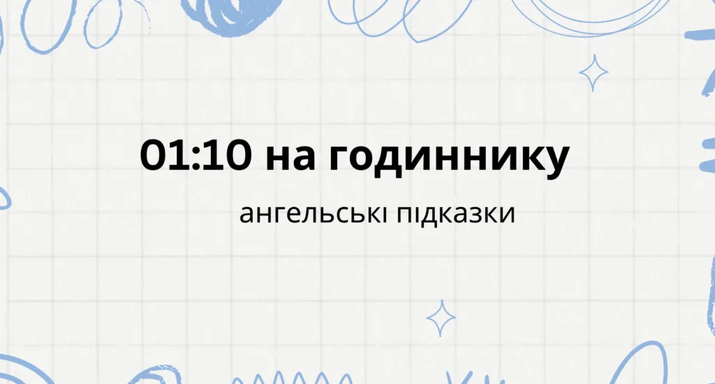 01 10 на годиннику що означає ангельська нумерологія