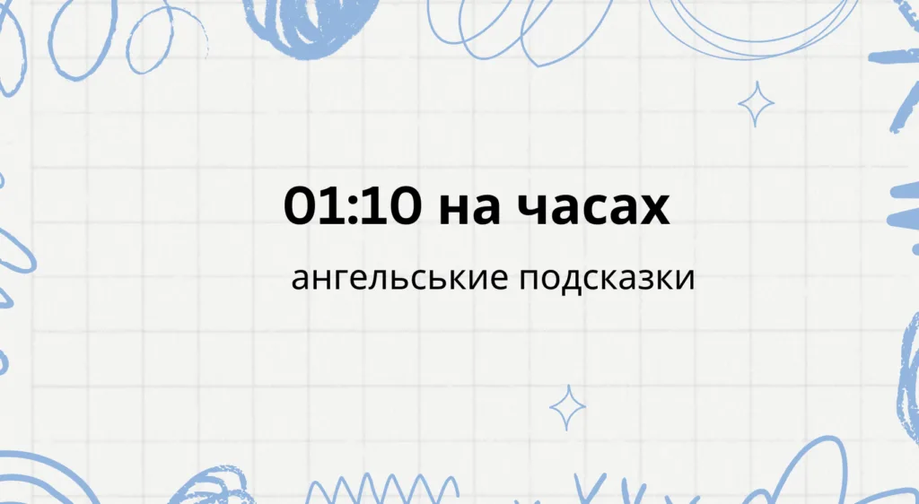 01 10 на часах что значит, ангельская нумерология