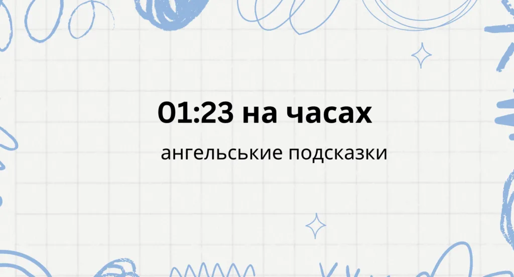 01 23 на часах что значит