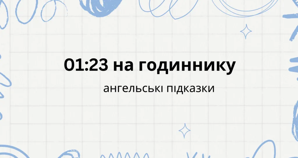 01 23 на годиннику що означає, ангельска нумерологія