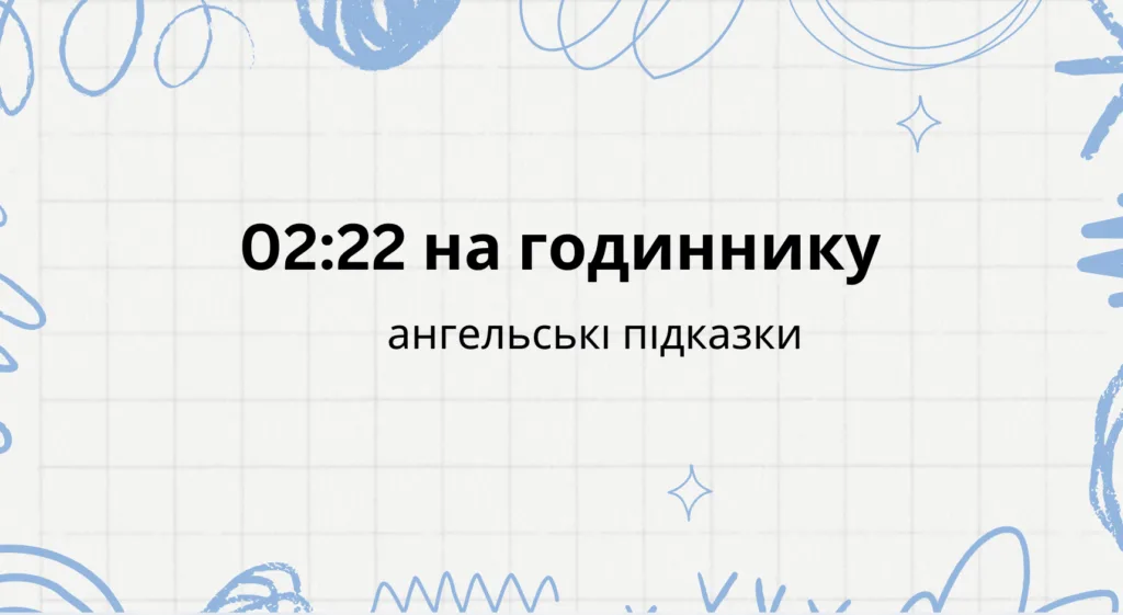 02 22 на годиннику що означає ангельська нумерологія