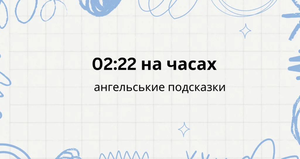 02 22 на часах, что значит, ангельская нумерология