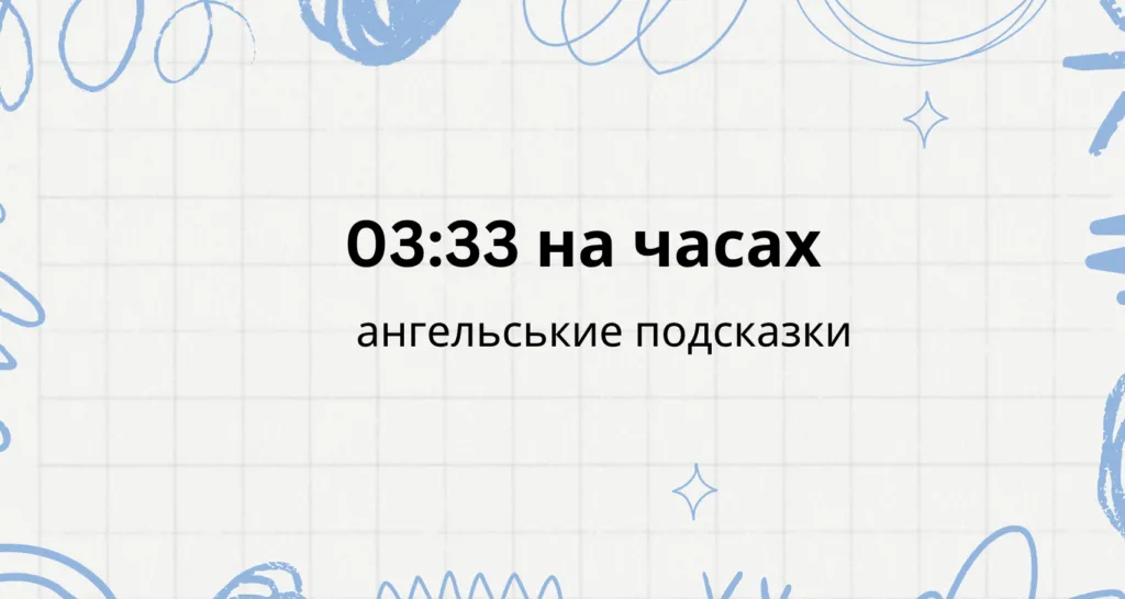 03 33 на часах - что значит, ангельская нумерология