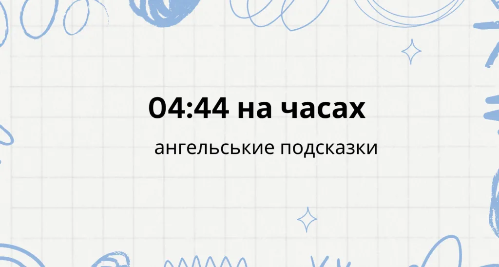 04 44 на часах что значит