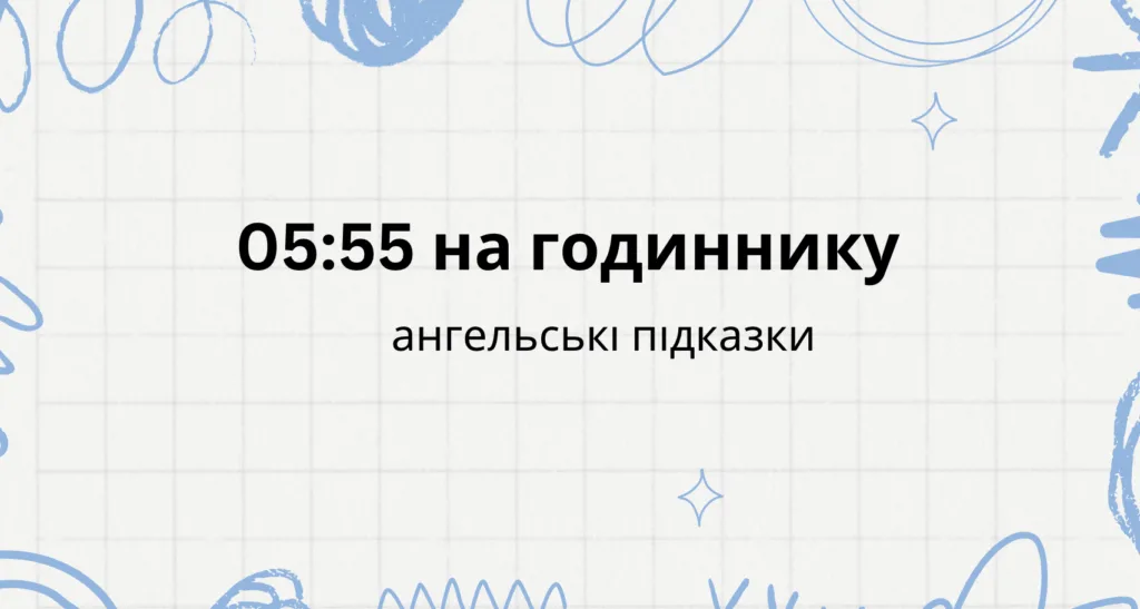05 55 на годиннику що означає, ангельська нумерологія