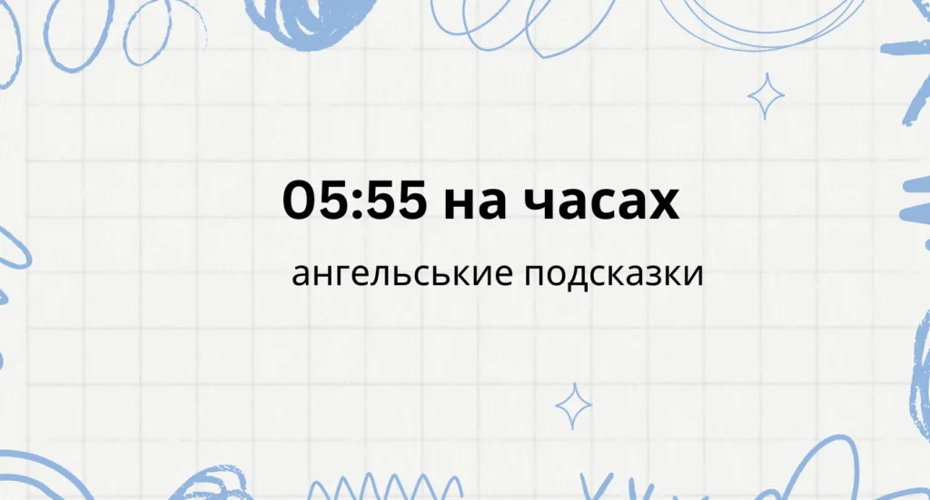 05 55 на часах - что значит, ангельская нумерология
