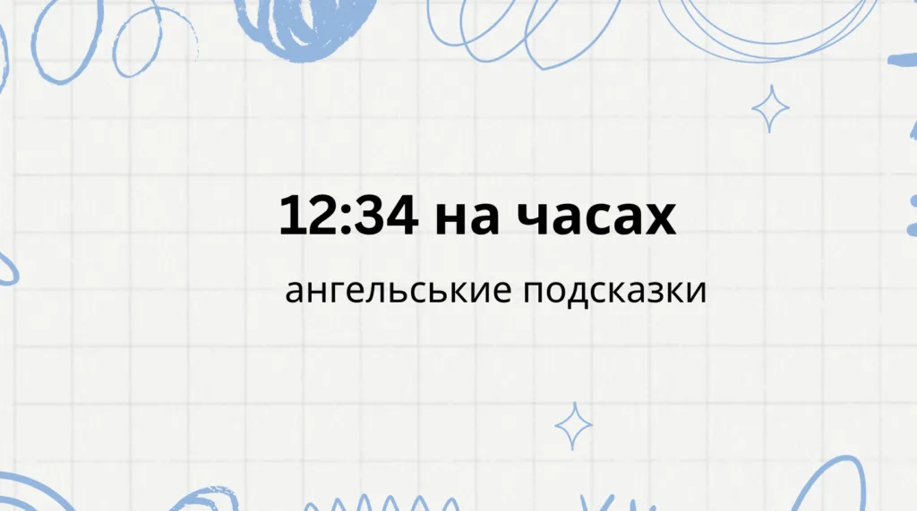 12 34 на часах что значит, ангельская нумерология