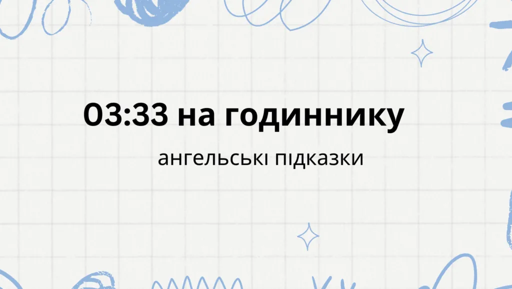 03 33 на годиннику що означає, ангельська нумерологія