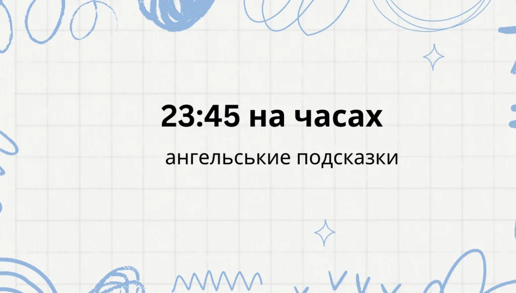23 45 на часах что значит, ангельская нумерология