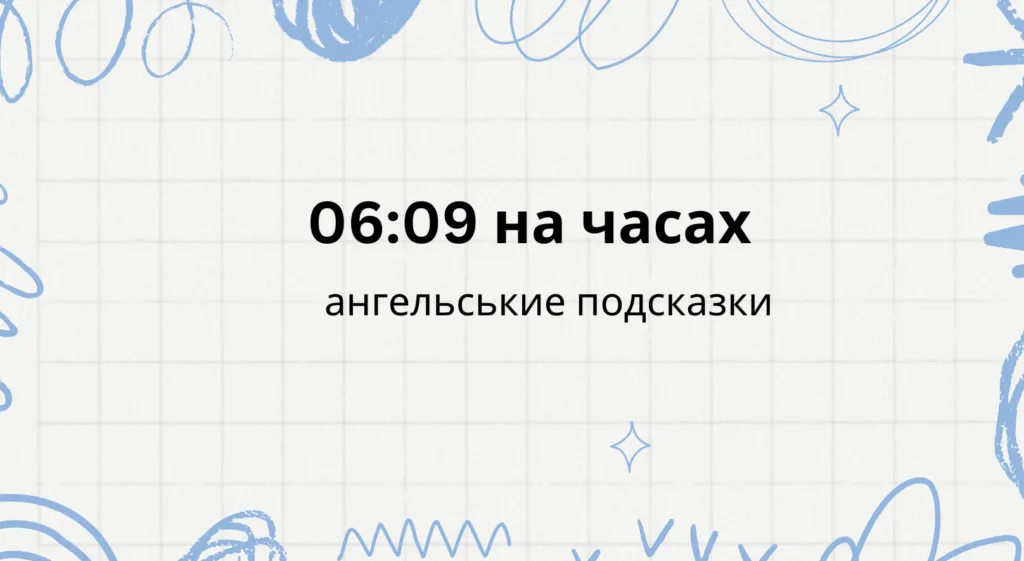 06 09 на часах что значит, ангельская нумерология
