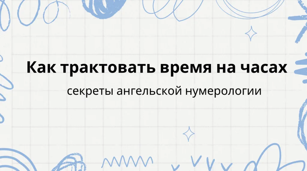 на часах, ангельская нумерология
