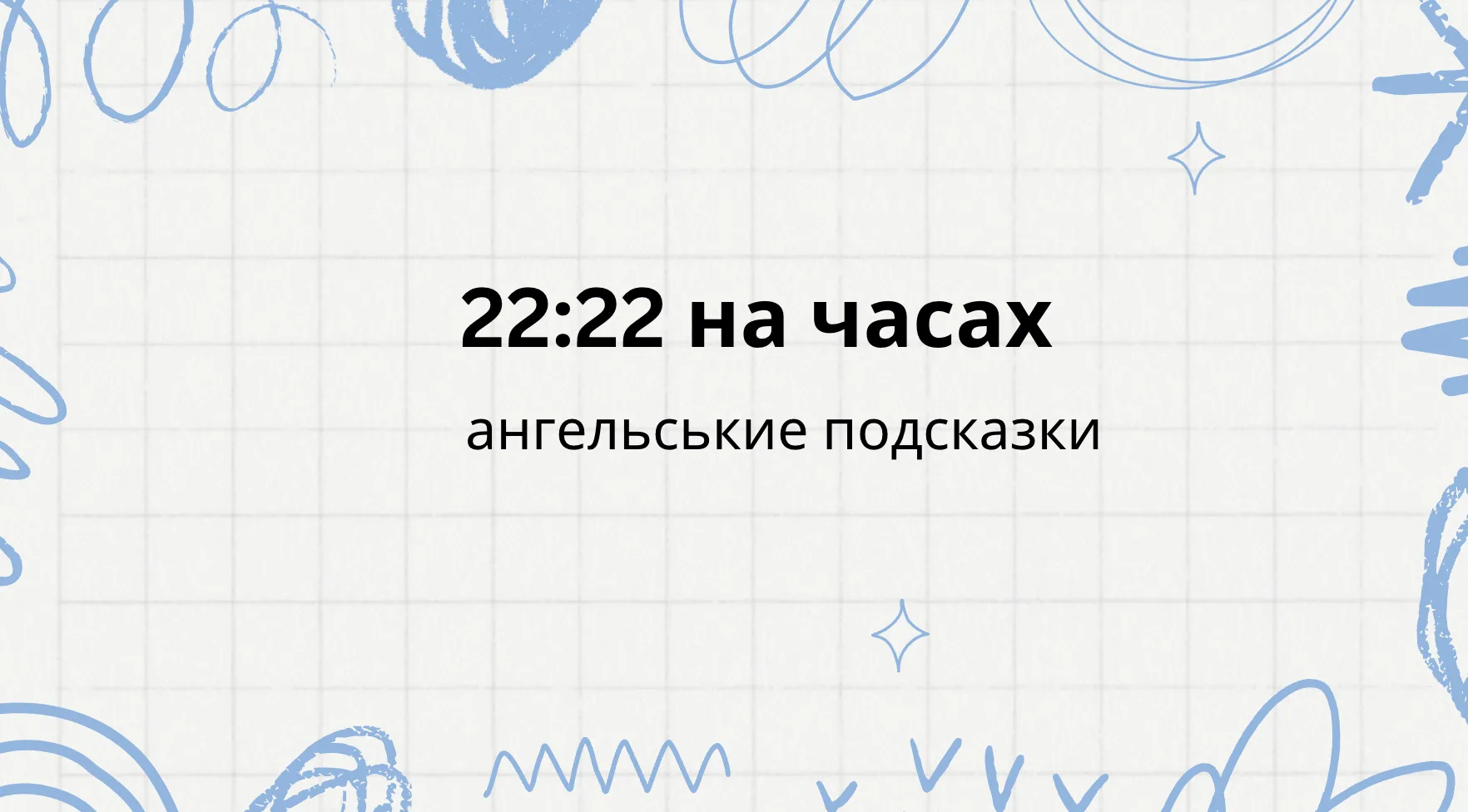 22:22 на часах, ангельская нумерология
