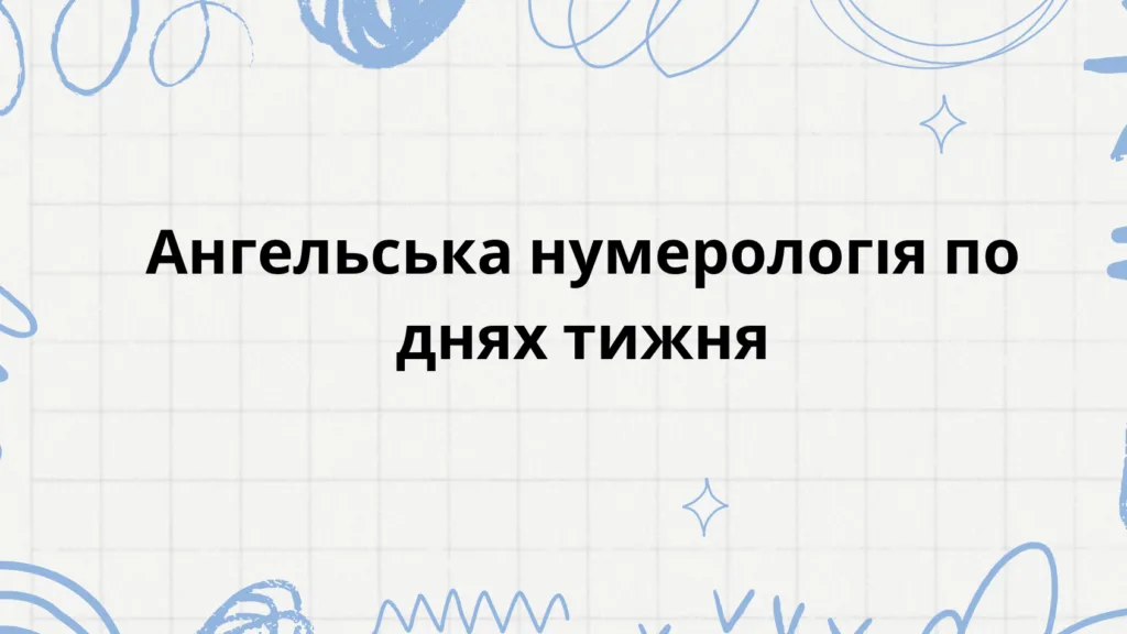 Ангельська нумерологія по днях тижня