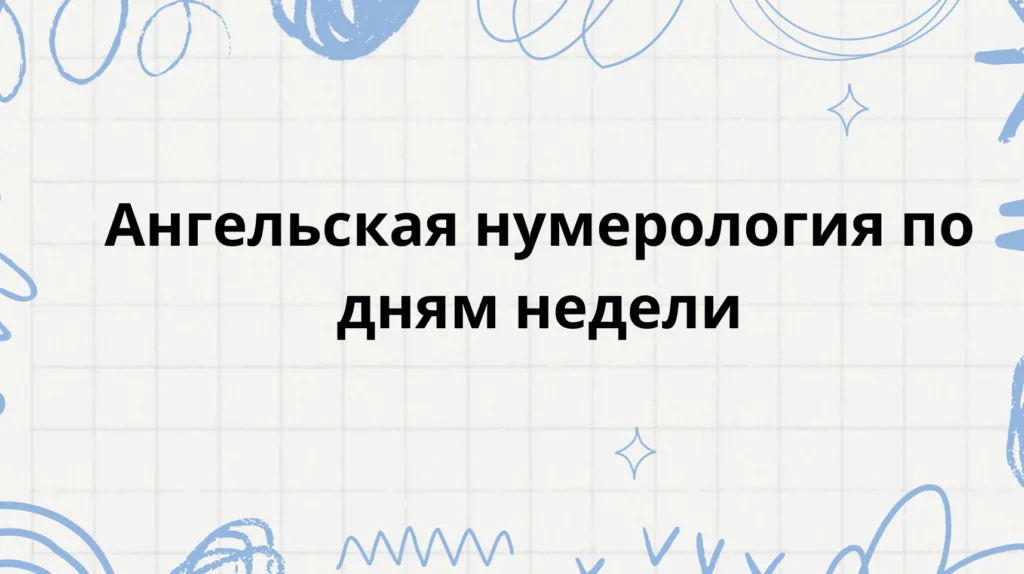 Ангельская нумерология по дням недели