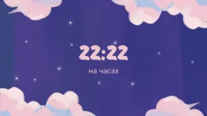 22 22 на часах
