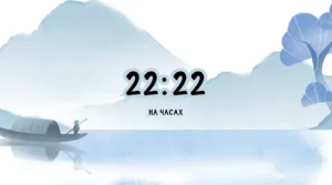 22 22 на часах значение