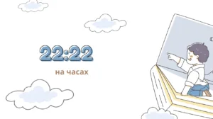 22:22 на часах в любви