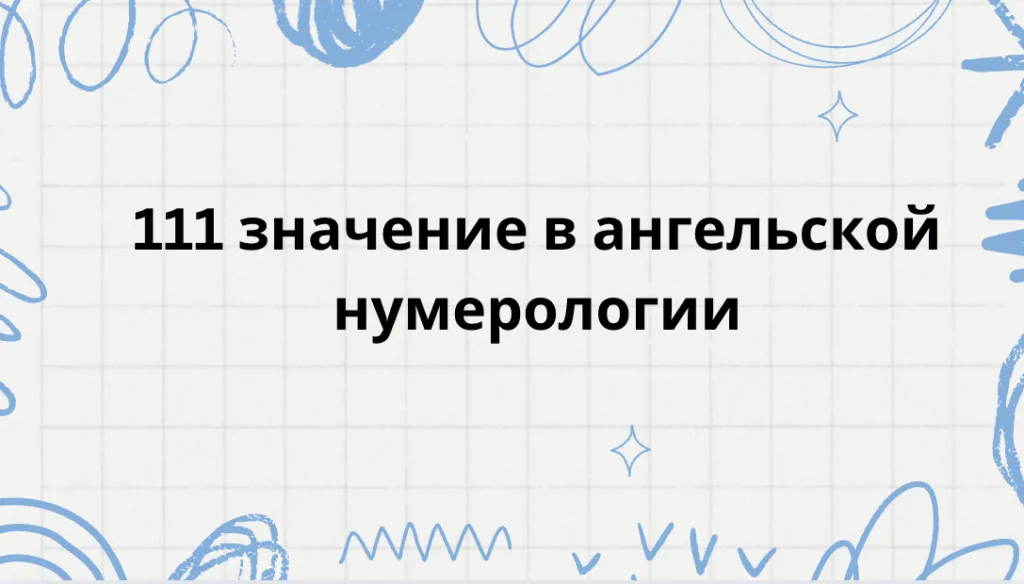 111 значение в ангельской нумерологии