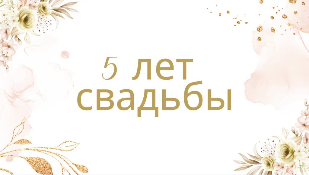 5 лет свадьбы