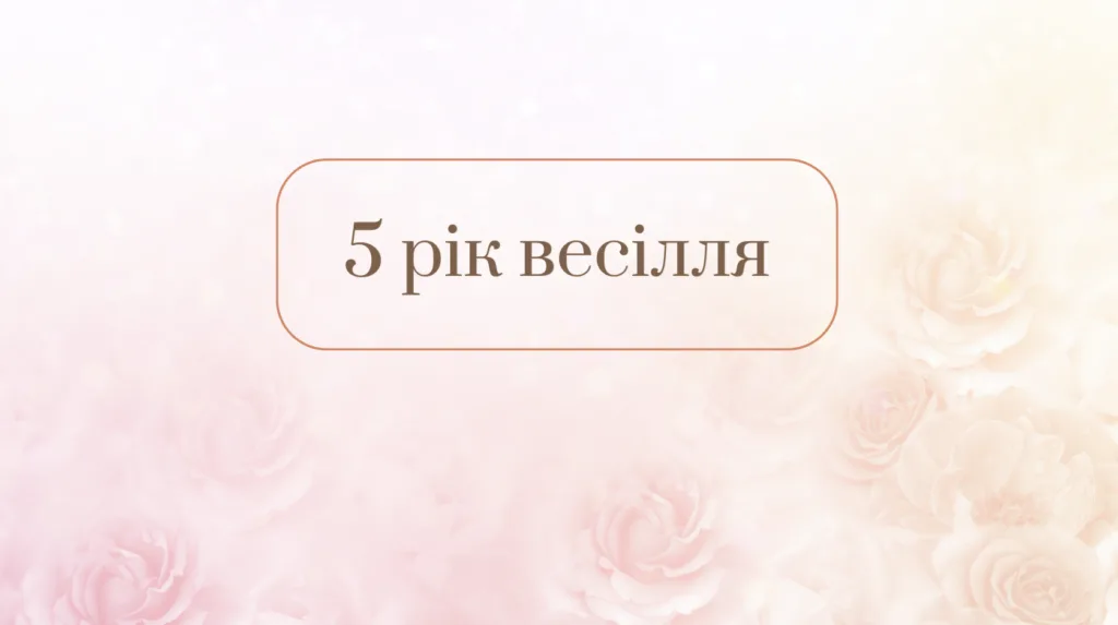 5 років весілля