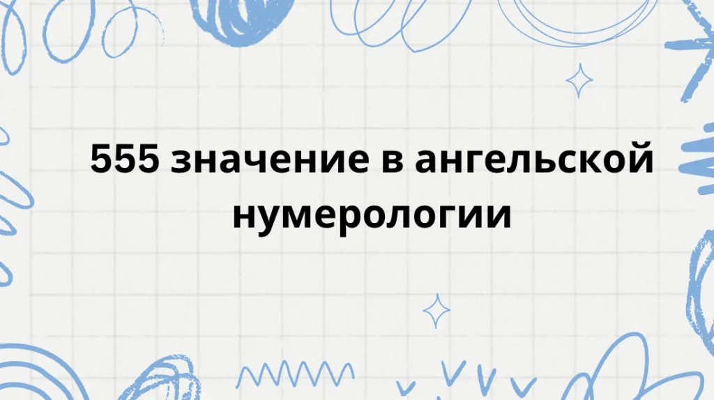 555 значение в ангельской нумерологии