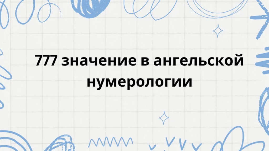 777 значение в ангельской нумерологии