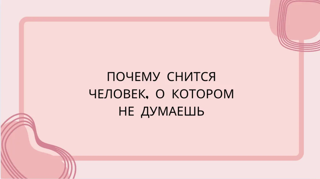 ПОЧЕМУ СНИТСЯ ЧЕЛОВЕК, О КОТОРОМ НЕ ДУМАЕШЬ
